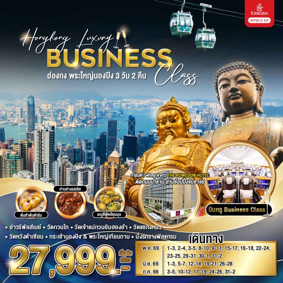 Hongkong Luxury Business Class ฮ่องกง พระใหญ่นองปิง 3 วัน 2 คืน / MYBC2-EK