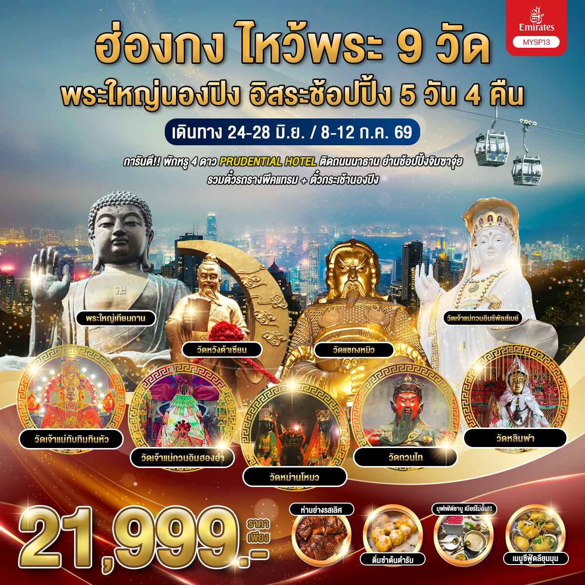 ฮ่องกง ไหว้พระ 9 วัด พระใหญ่นองปิง อิสระช้อปปิ้ง 5 วัน 4 คืน / MYSP13-EK
