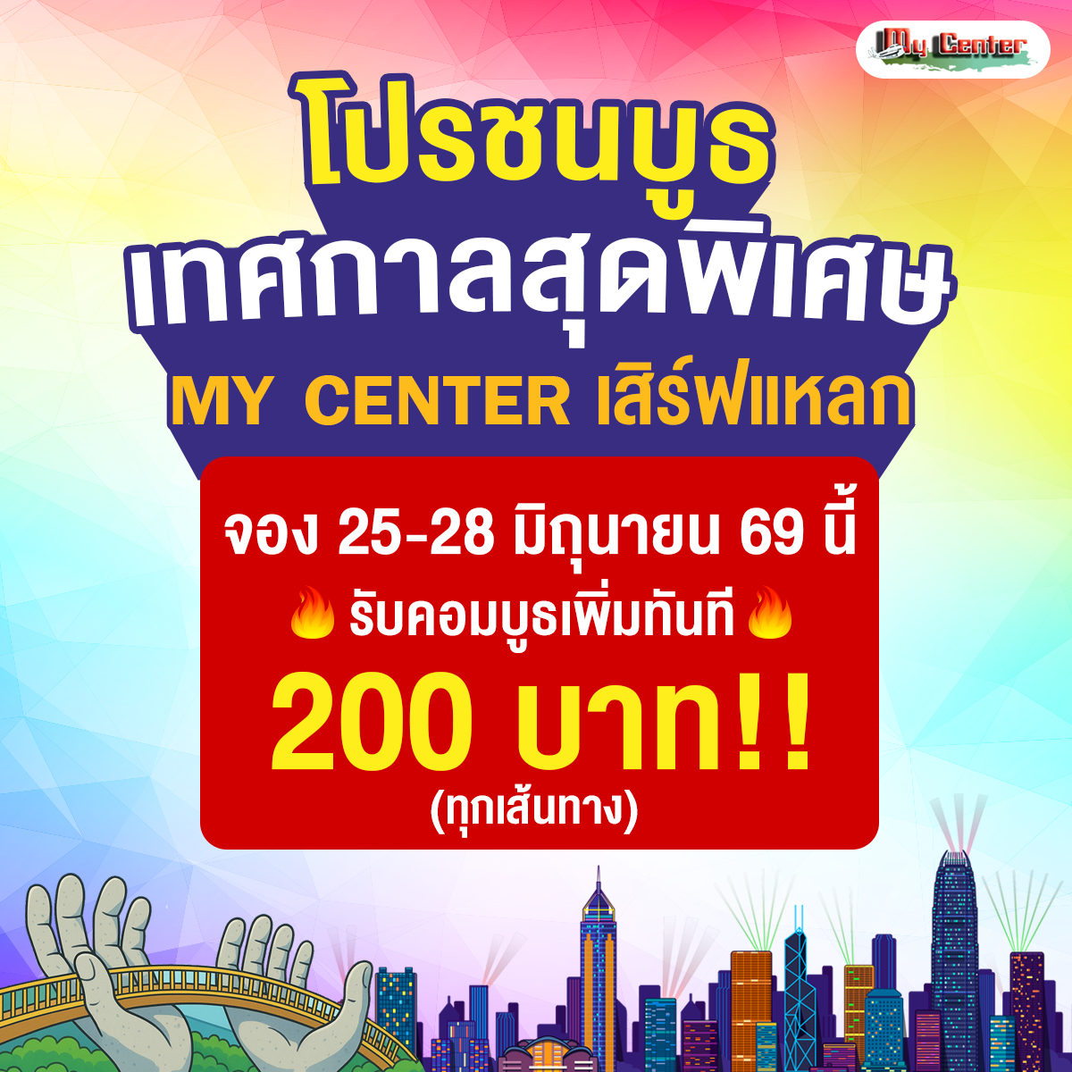 MY CENTER เสิร์ฟแหลกแจกคอมพิเศษเพิ่มสะบัด