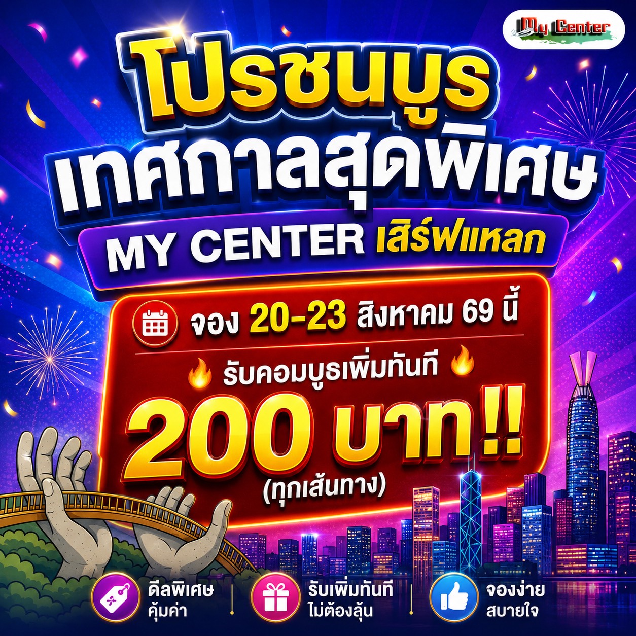 MY CENTER เสิร์ฟแหลกแจกคอมพิเศษเพิ่มสะบัด