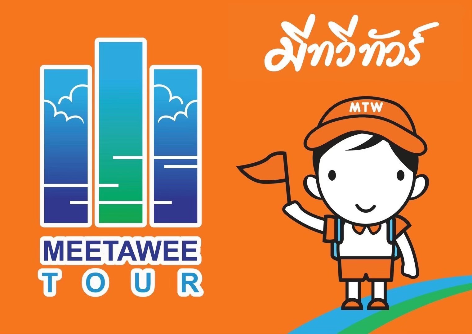 บริษัทมีทวีทัวร์ จำกัด