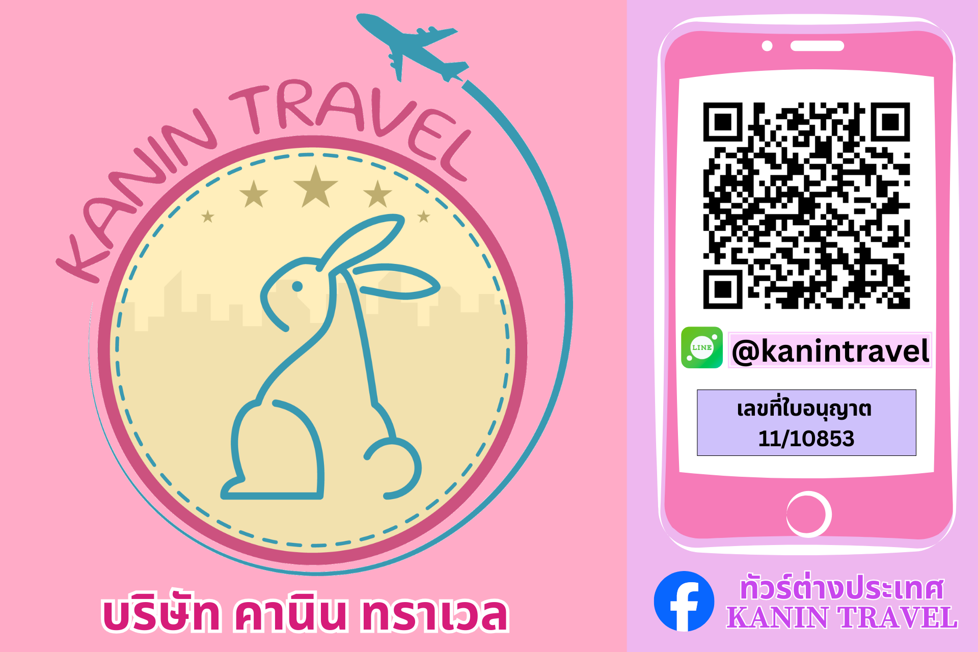 บริษัท คานิน ทราเวล จำกัด