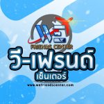วี-เฟรนด์ เซ็นเตอร์