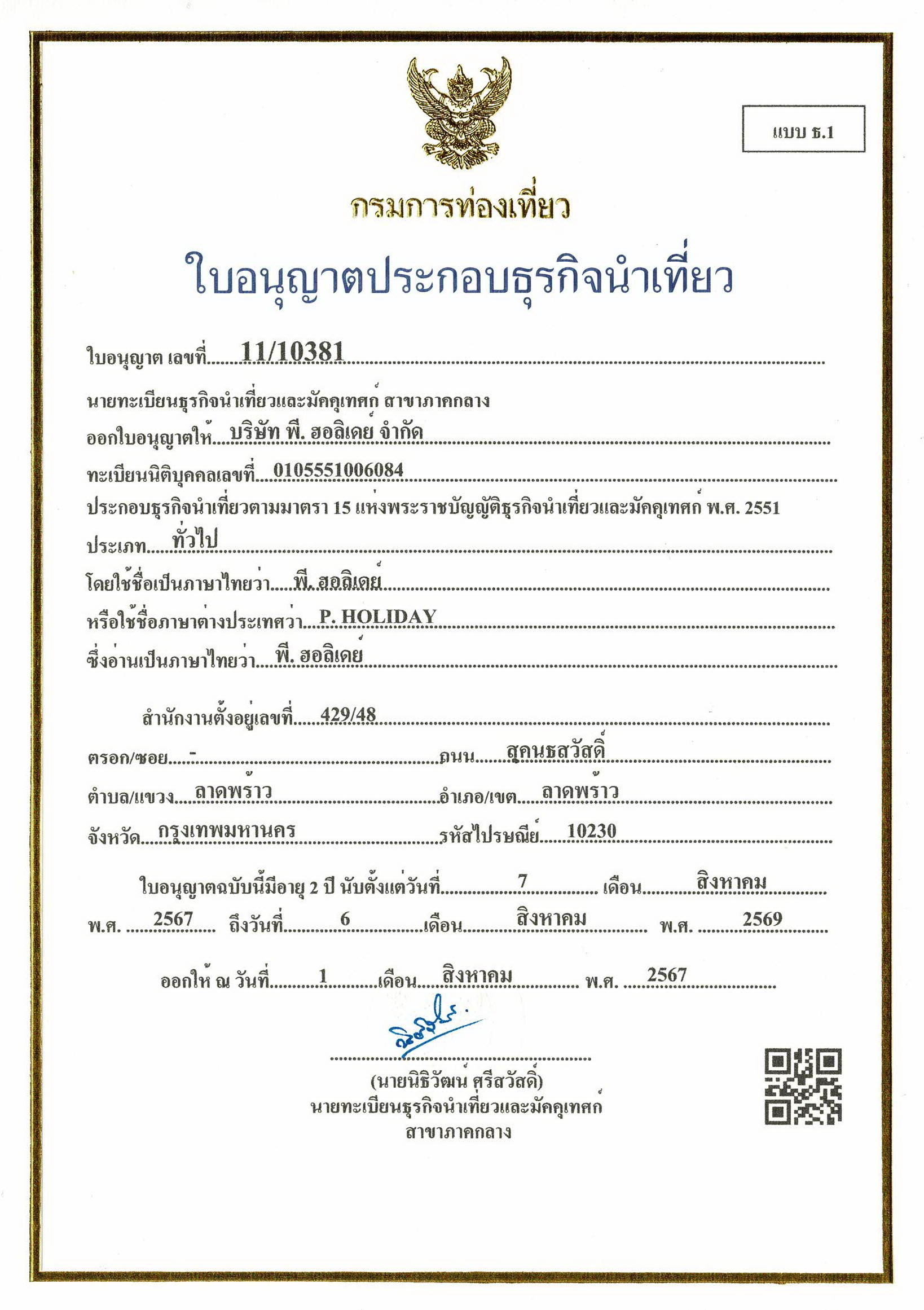 ภาพบริษัท พี.ฮอลิเดย์ จำกัด